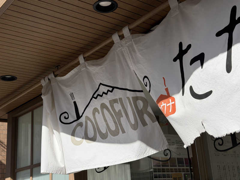 SeiさんさんのCOCOFURO たかの湯のサ活写真