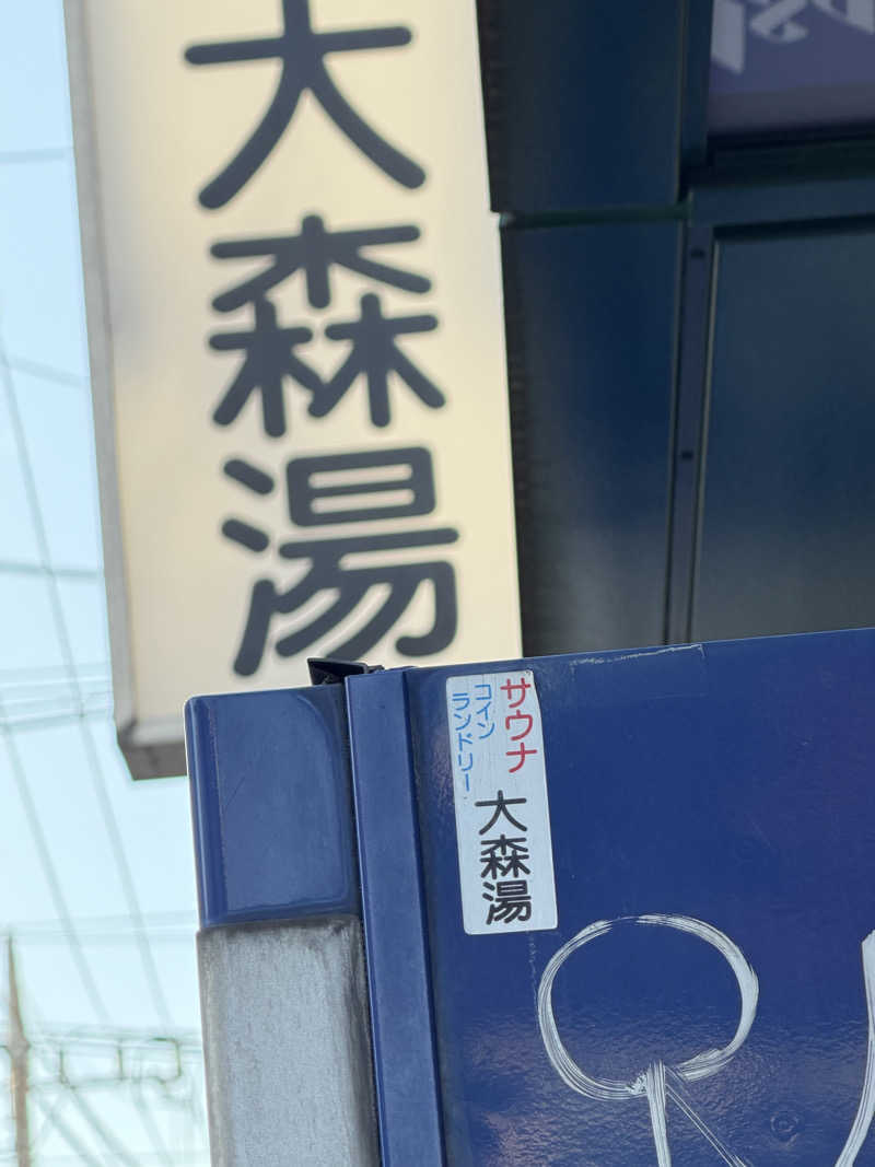 Seiさんさんの大森湯のサ活写真