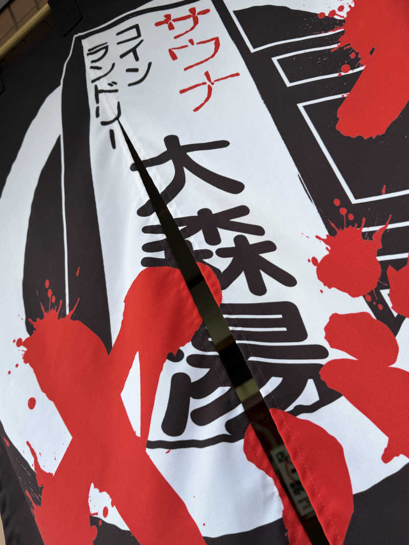 Seiさんさんの大森湯のサ活写真