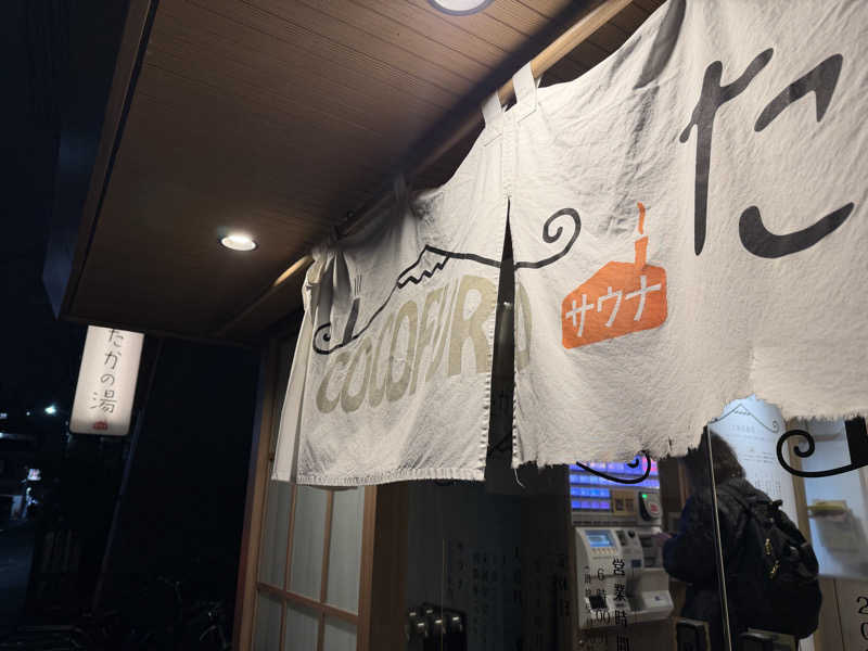 SeiさんさんのCOCOFURO たかの湯のサ活写真