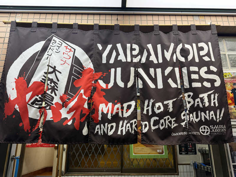 Seiさんさんの大森湯のサ活写真