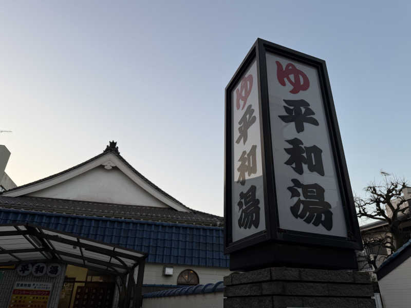 Seiさんさんの平和湯のサ活写真