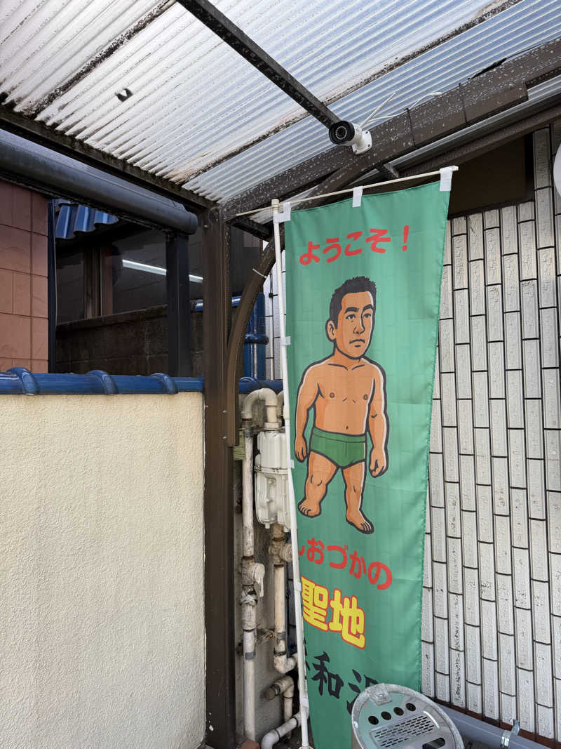 Seiさんさんの平和湯のサ活写真