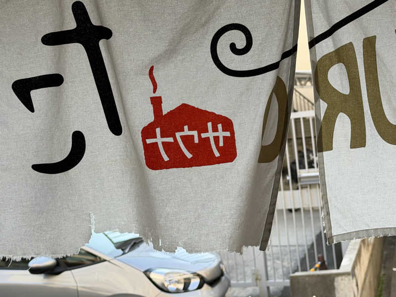 SeiさんさんのCOCOFURO たかの湯のサ活写真