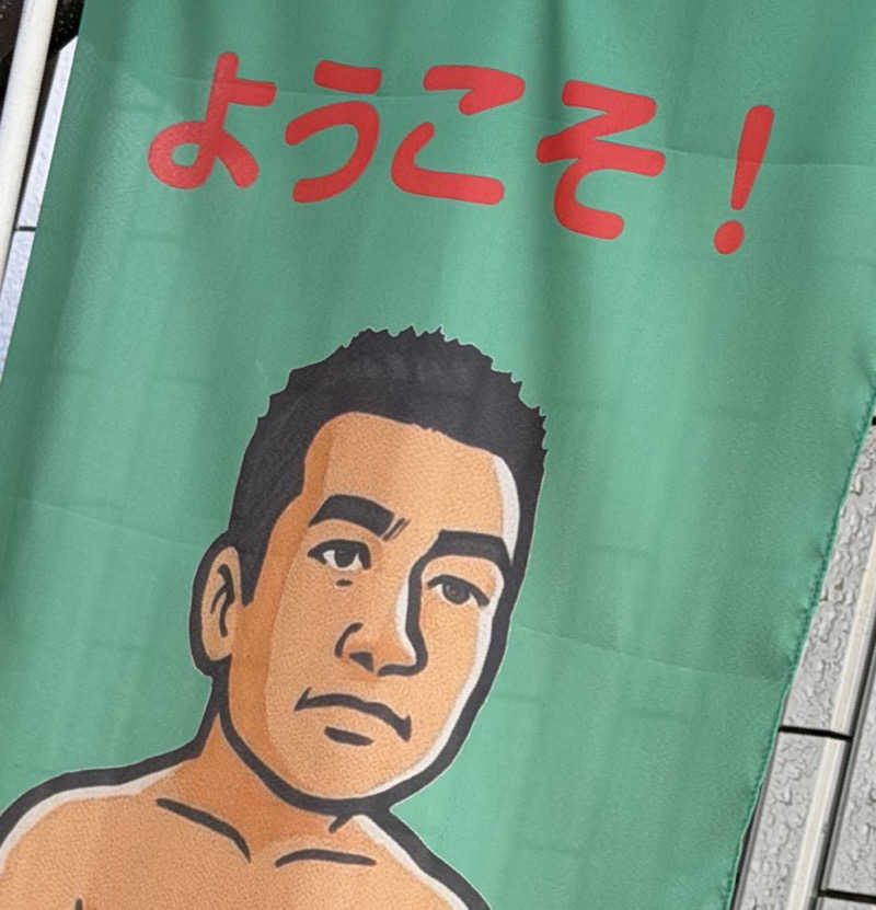 Seiさんさんの平和湯のサ活写真