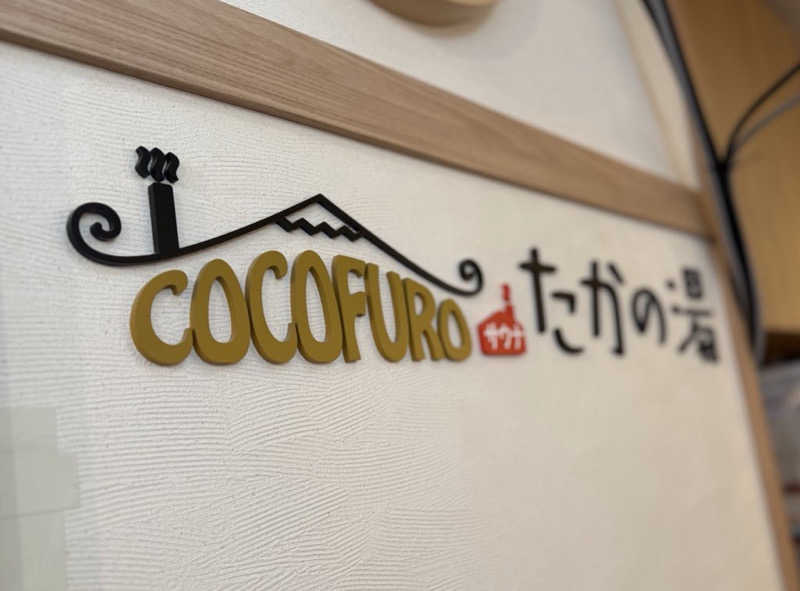 SeiさんさんのCOCOFURO たかの湯のサ活写真