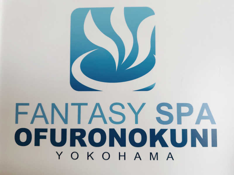 Seiさんさんのファンタジーサウナ&スパおふろの国のサ活写真