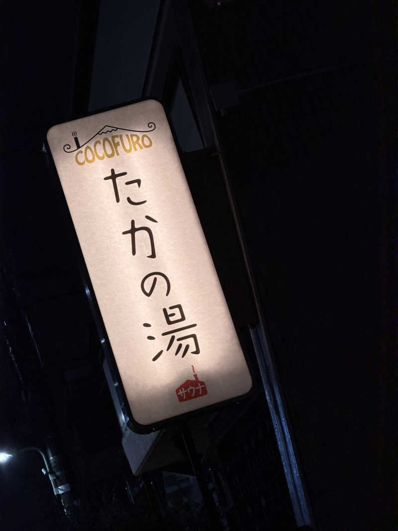 SeiさんさんのCOCOFURO たかの湯のサ活写真