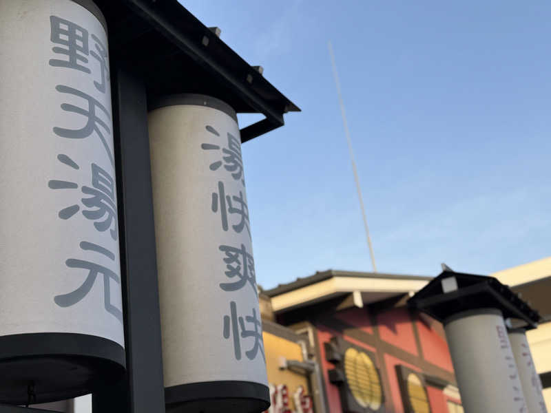 Seiさんさんの野天湯元 湯快爽快 たやのサ活写真