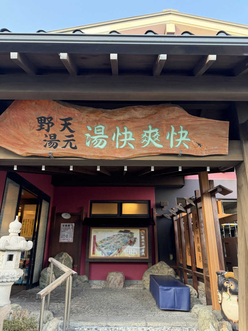 Seiさんさんの野天湯元 湯快爽快 たやのサ活写真