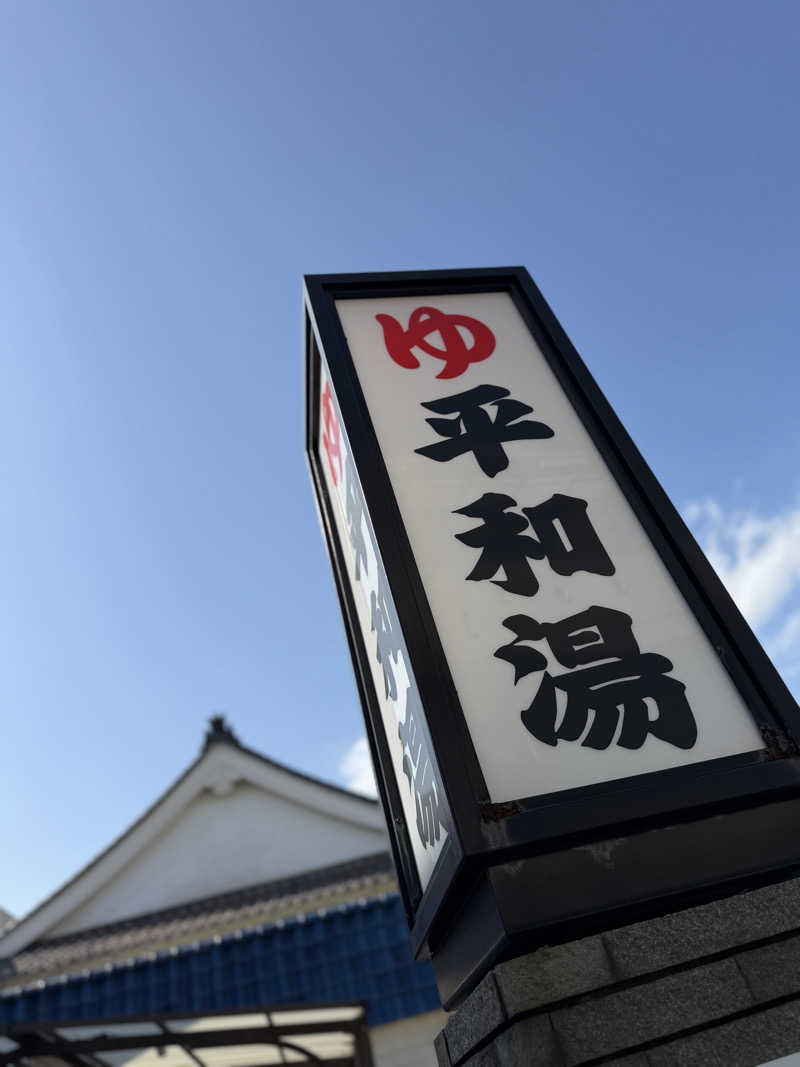 Seiさんさんの平和湯のサ活写真