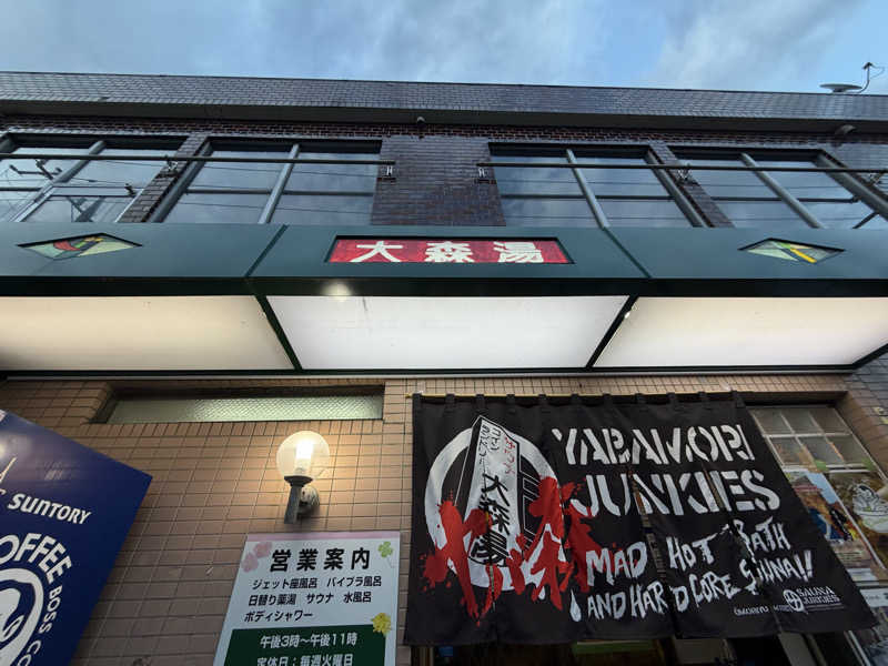 Seiさんさんの大森湯のサ活写真