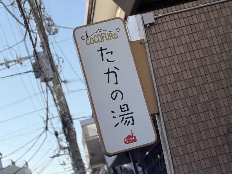 SeiさんさんのCOCOFURO たかの湯のサ活写真