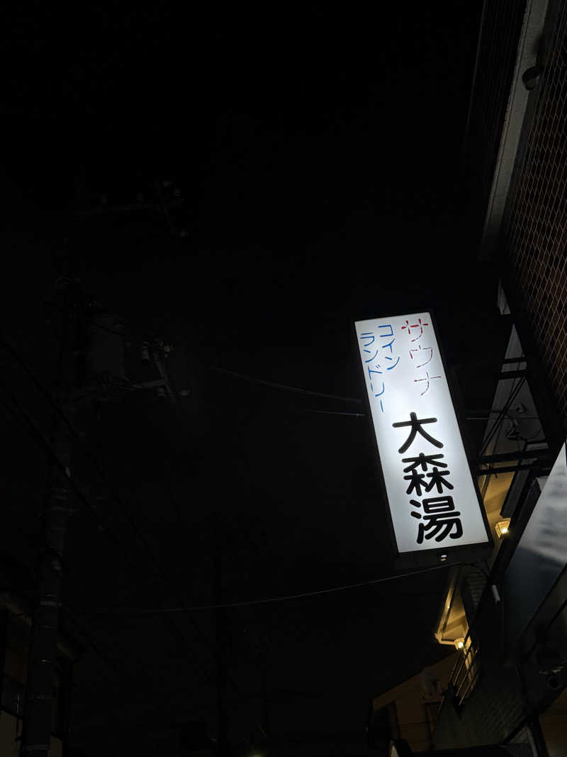 Seiさんさんの大森湯のサ活写真