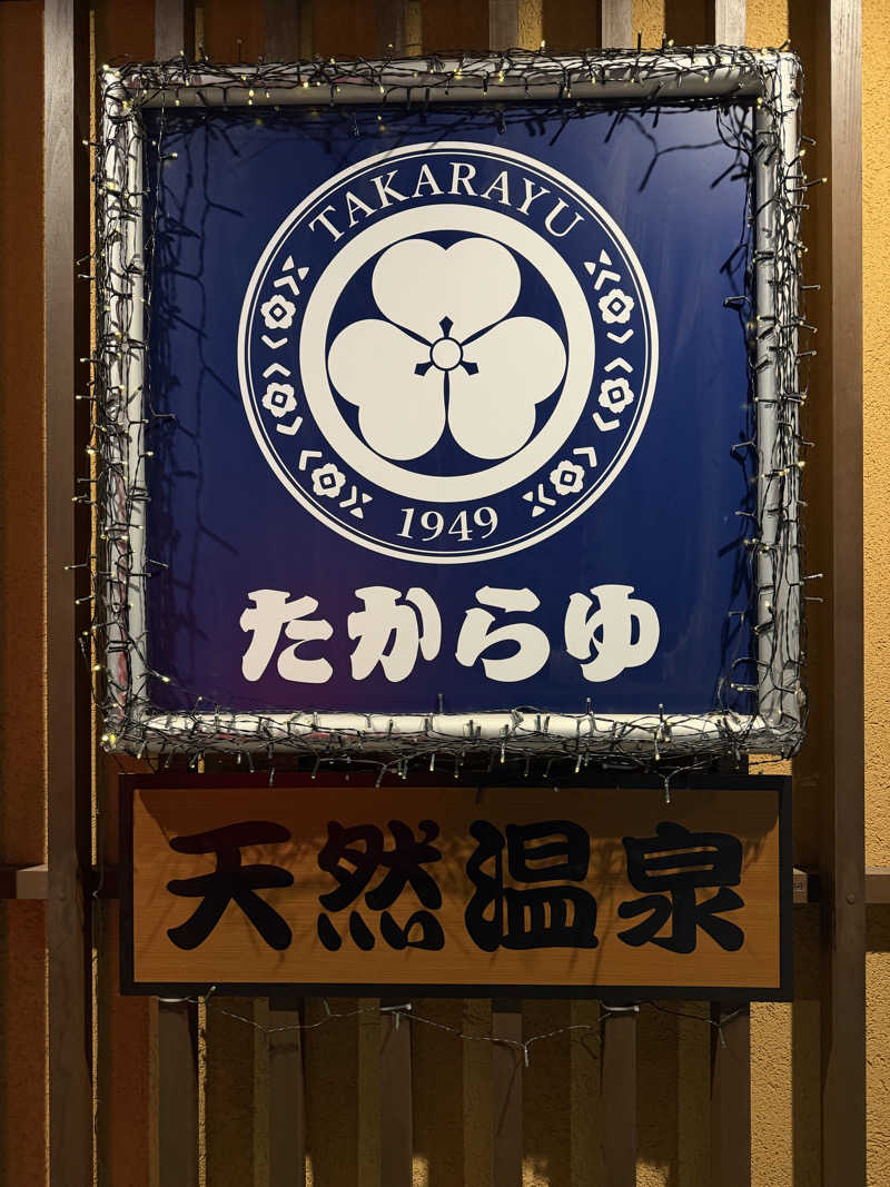 Seiさんさんの天然温泉 たからゆ -中野若宮温泉-のサ活写真