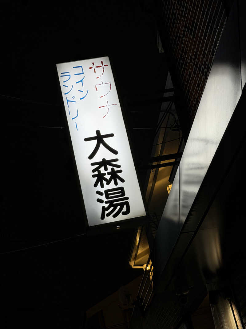 Seiさんさんの大森湯のサ活写真