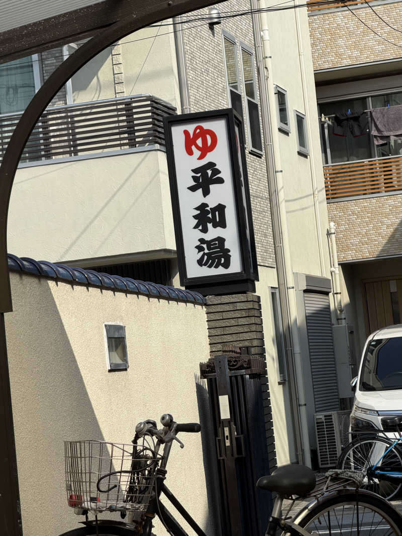 Seiさんさんの平和湯のサ活写真