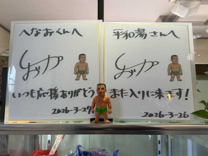 Seiさんさんの平和湯のサ活写真