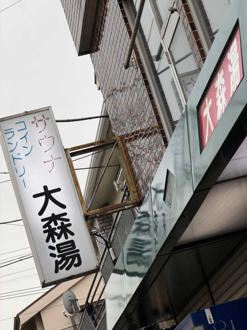 Seiさんさんの大森湯のサ活写真