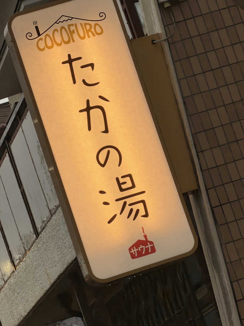 SeiさんさんのCOCOFURO たかの湯のサ活写真