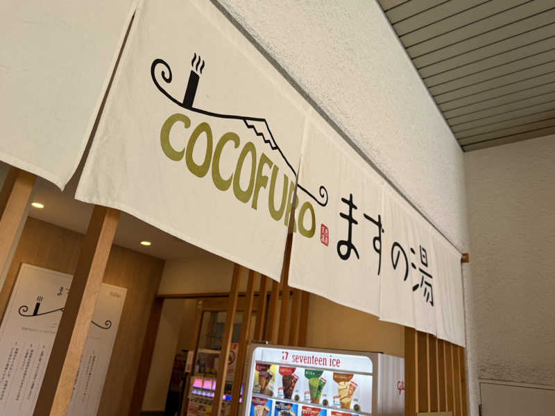 SeiさんさんのCOCOFURO ますの湯のサ活写真
