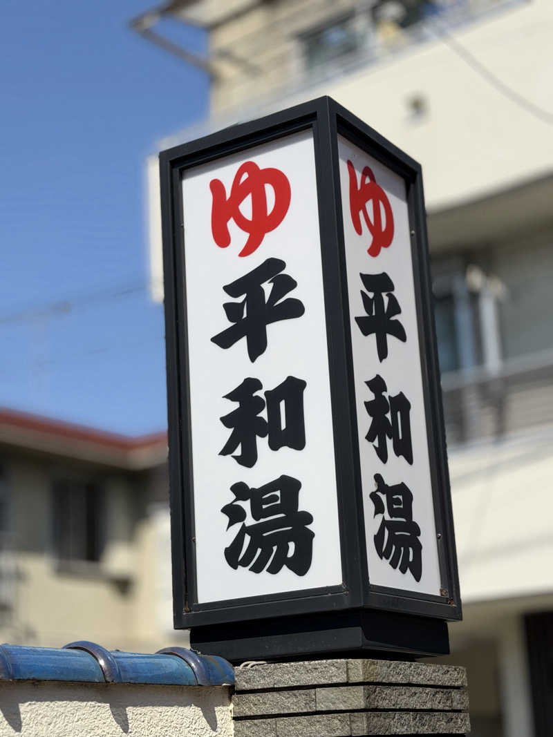 Seiさんさんの平和湯のサ活写真