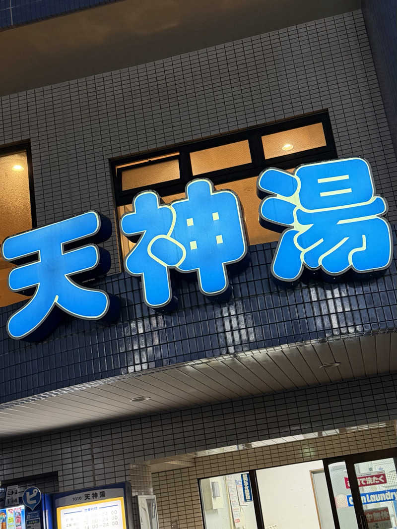 Seiさんさんの天神湯のサ活写真