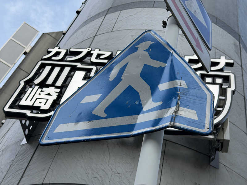 Seiさんさんのカプセル&サウナ 川崎ビッグのサ活写真