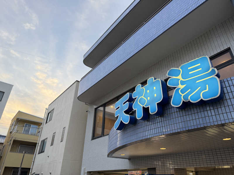 Seiさんさんの天神湯のサ活写真