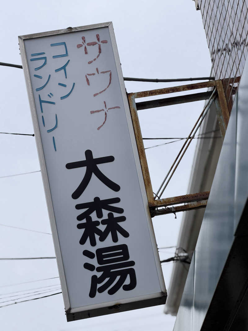 Seiさんさんの大森湯のサ活写真