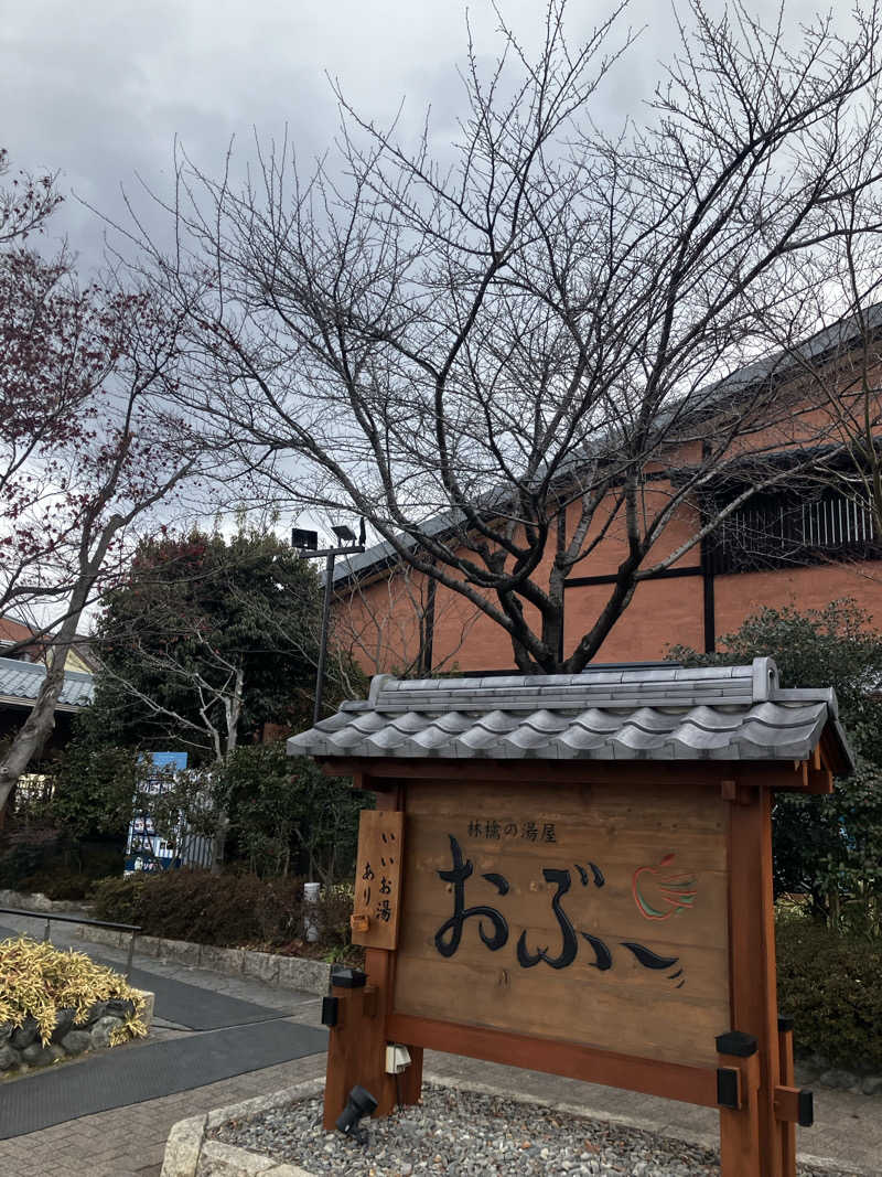 小麦🌾さんの林檎の湯屋 おぶ～のサ活写真