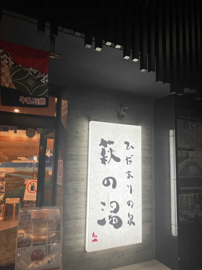 小麦🌾さんのひだまりの泉 萩の湯のサ活写真