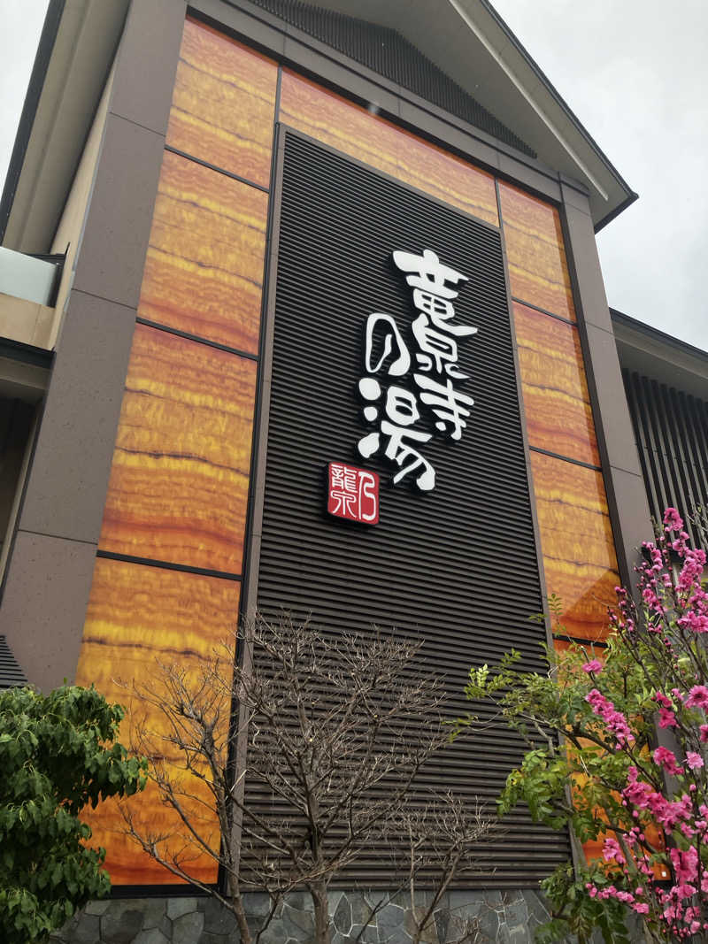 小麦🌾さんの竜泉寺の湯 八王子みなみ野店のサ活写真