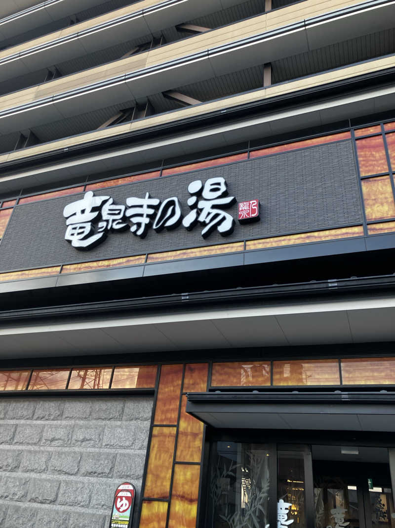 小麦🌾さんの竜泉寺の湯 草加谷塚店のサ活写真