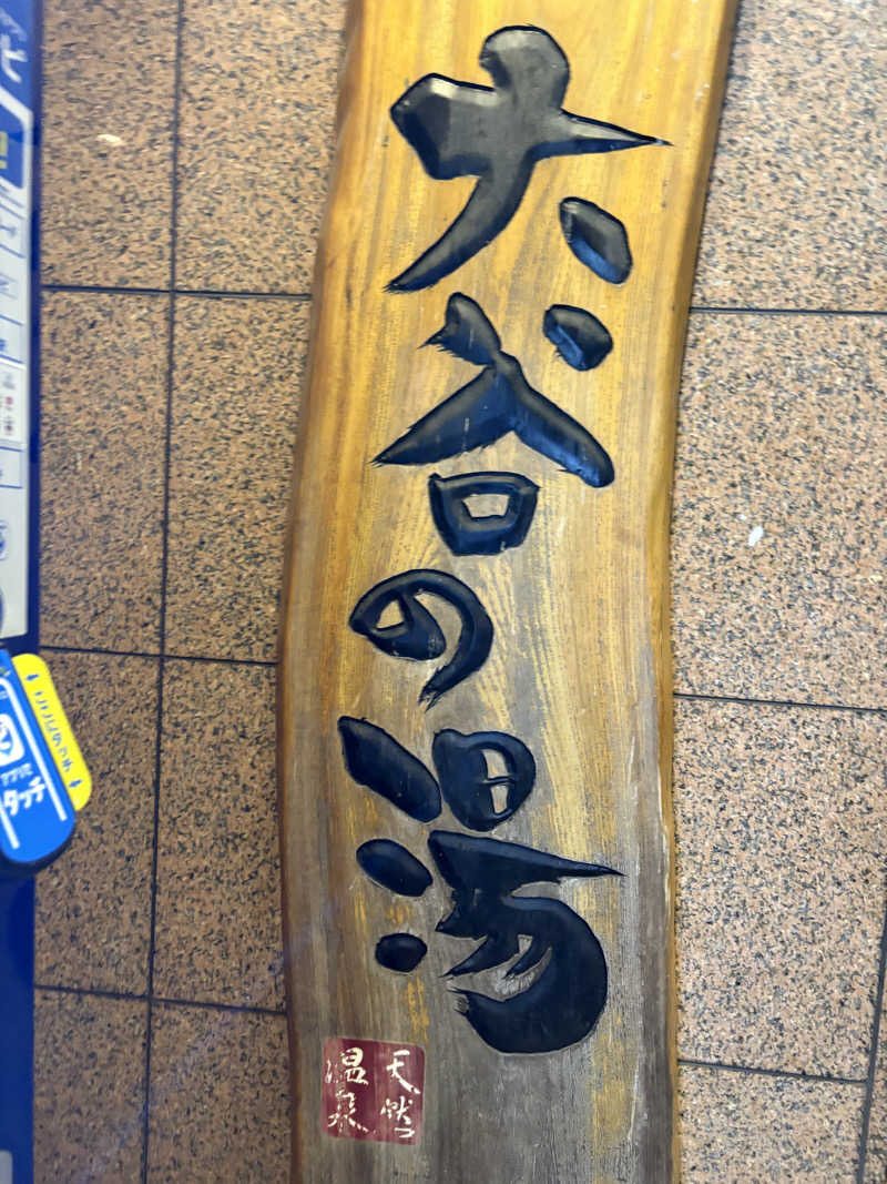 キリゴンザレスさんの大谷の湯のサ活写真