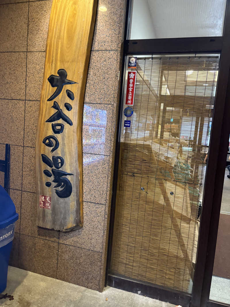 キリゴンザレスさんの大谷の湯のサ活写真