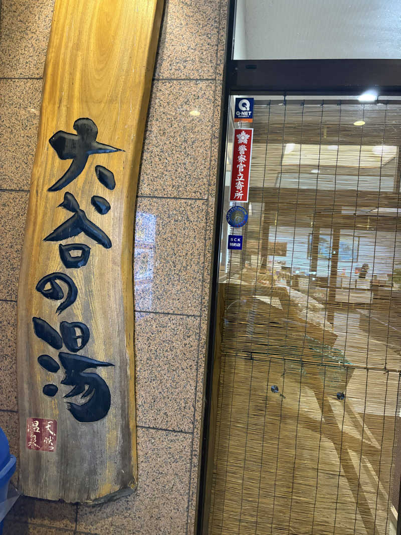 キリゴンザレスさんの大谷の湯のサ活写真