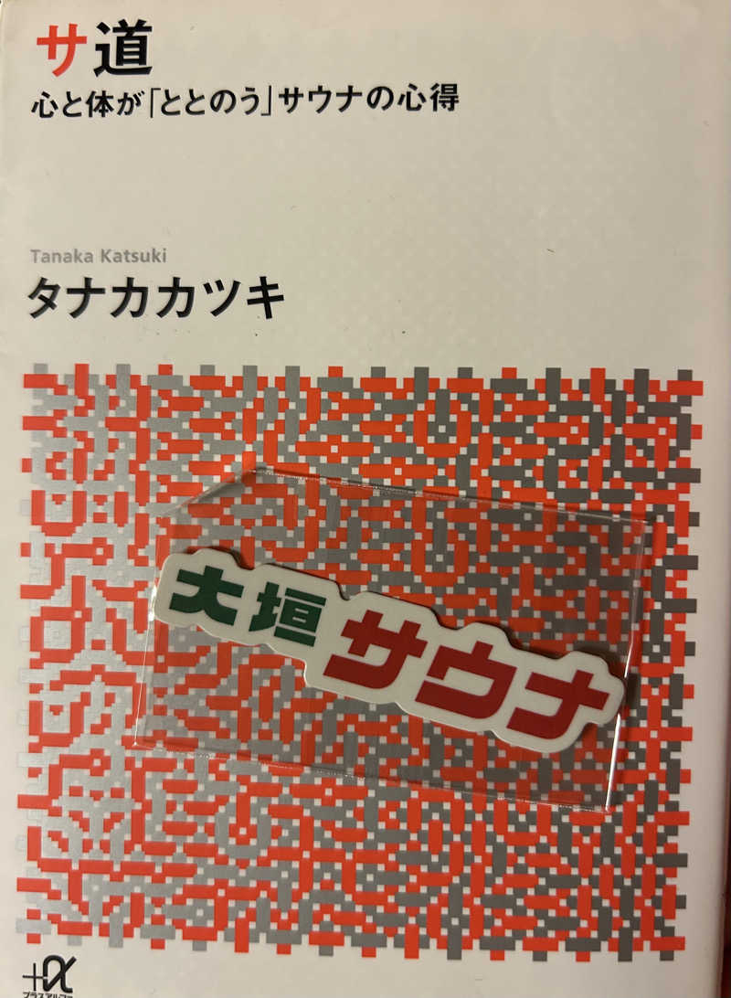 サフナーさんの大垣サウナのサ活写真