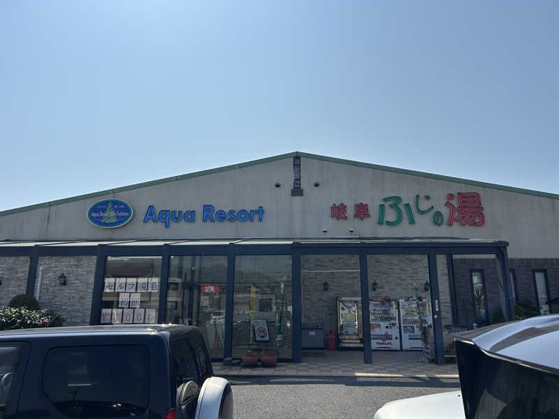 サフナーさんのアクアリゾート 岐阜ふじの湯のサ活写真