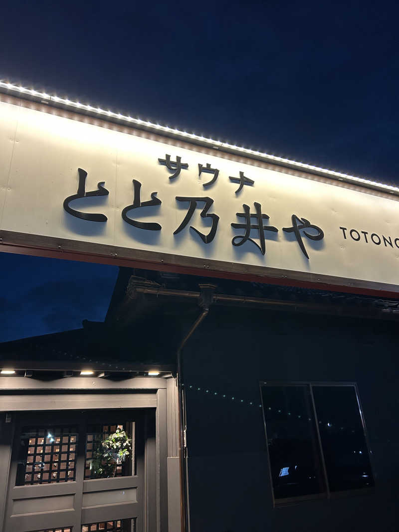 サフナーさんのサウナ とと乃井やのサ活写真