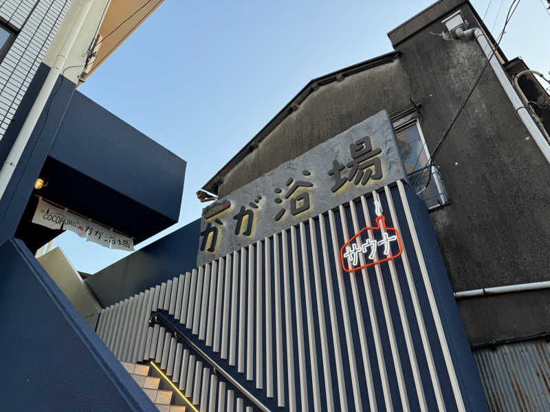 N.arisaさんのCOCOFURO かが浴場のサ活写真