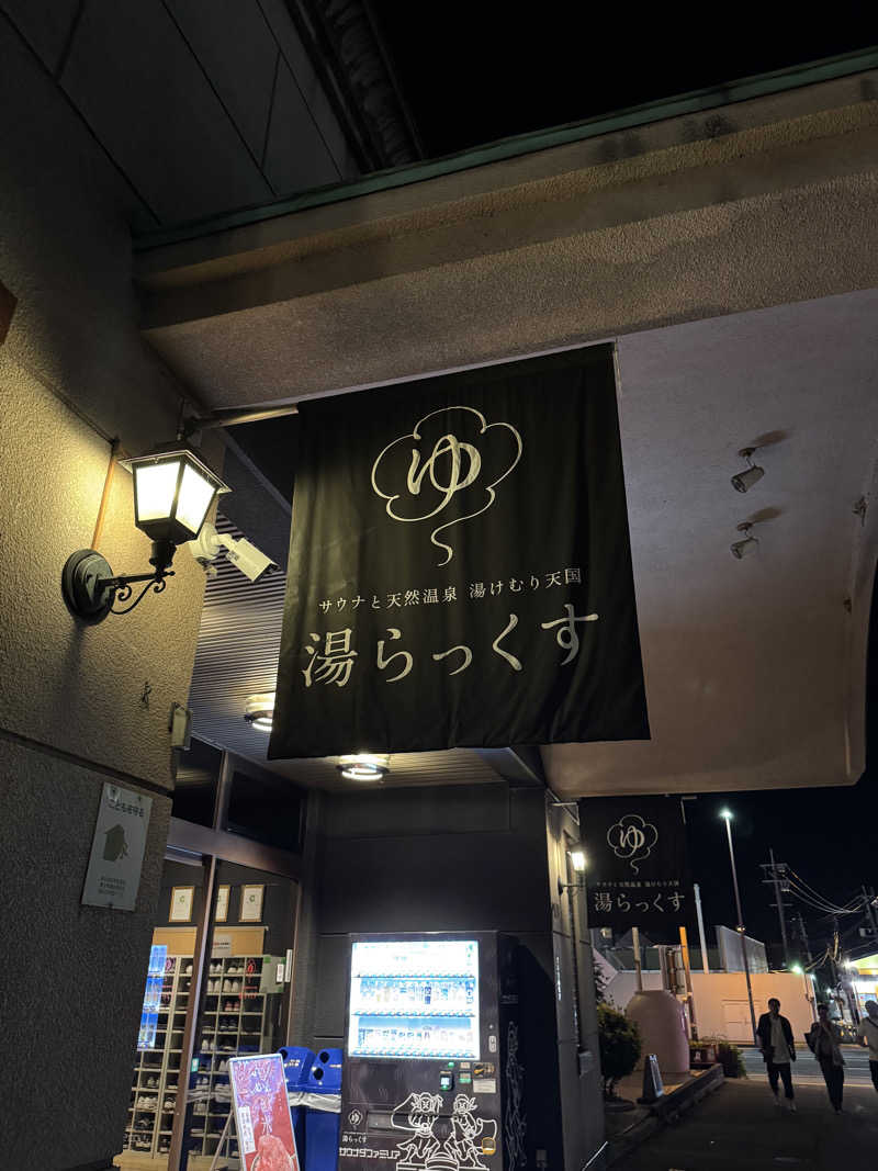 N.arisaさんのサウナと天然温泉 湯らっくすのサ活写真