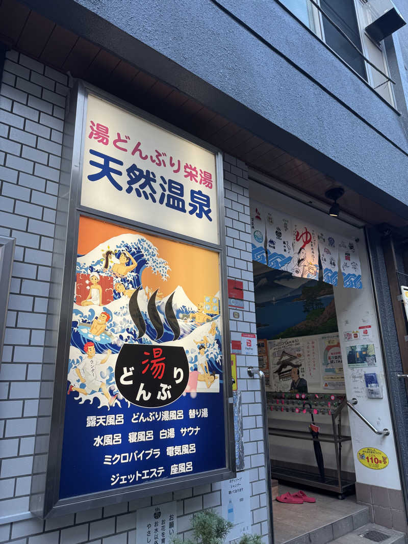 N.arisaさんの天然温泉 湯どんぶり栄湯のサ活写真