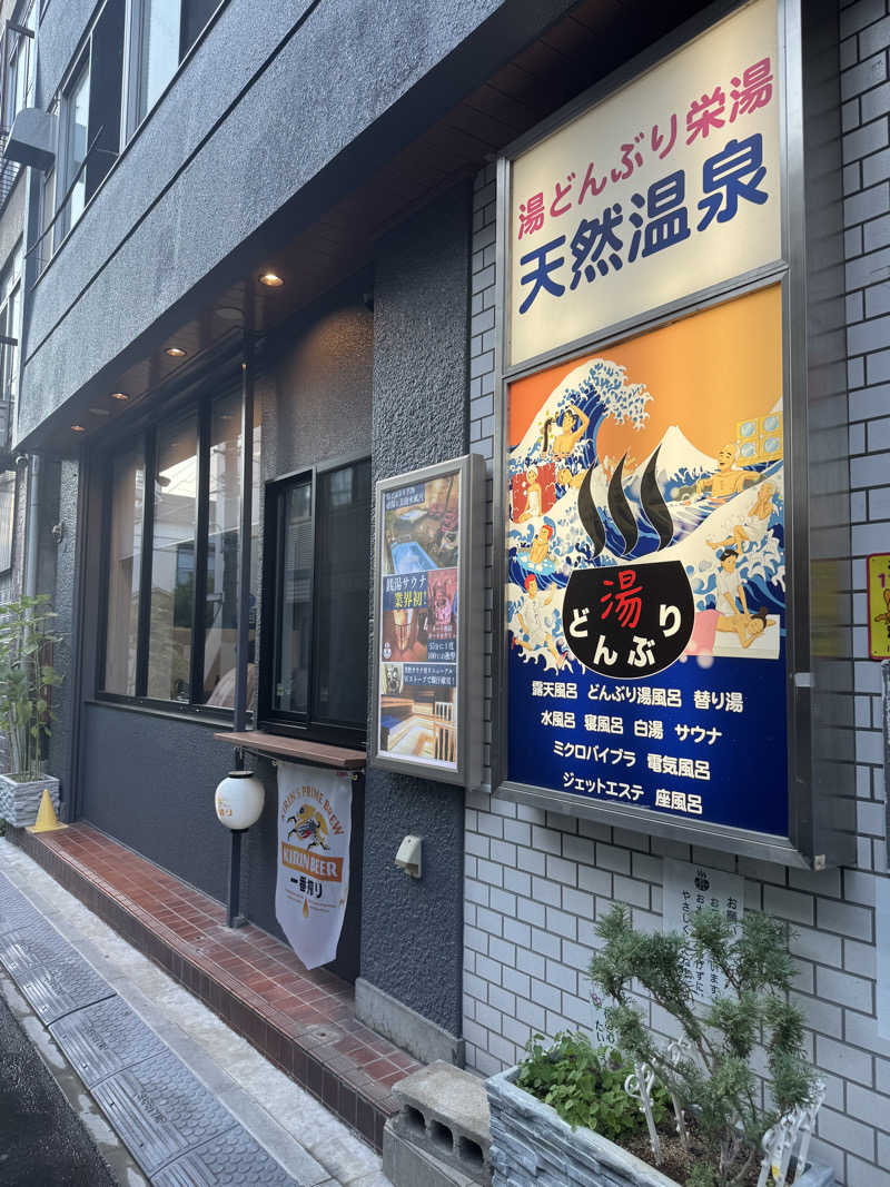 N.arisaさんの天然温泉 湯どんぶり栄湯のサ活写真