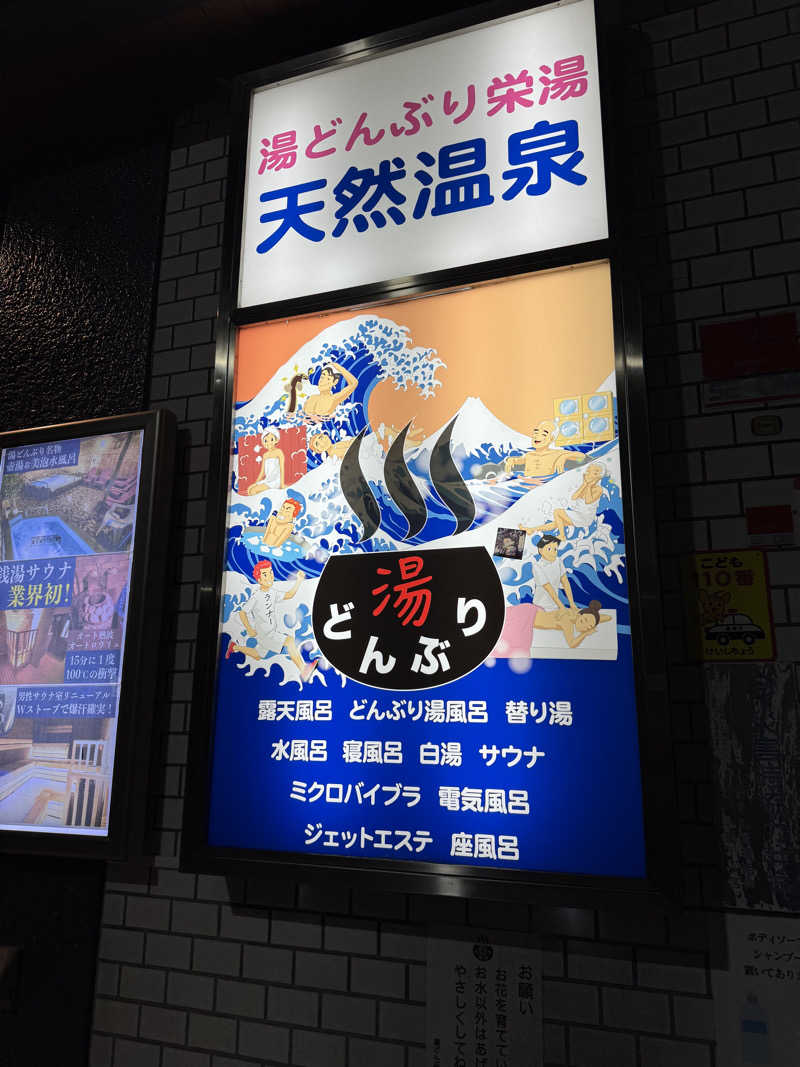 N.arisaさんの天然温泉 湯どんぶり栄湯のサ活写真