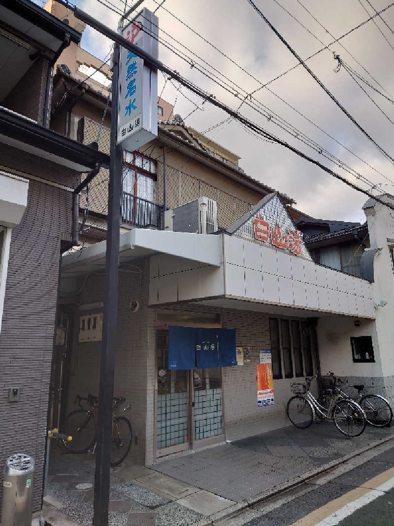 ヒロメネスさんの白山湯 高辻店のサ活写真