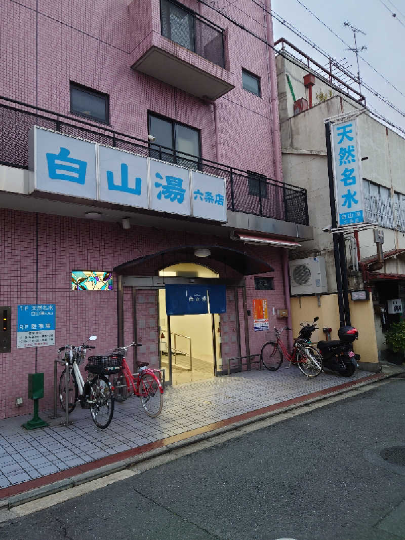 ヒロメネスさんの白山湯 六条店のサ活写真