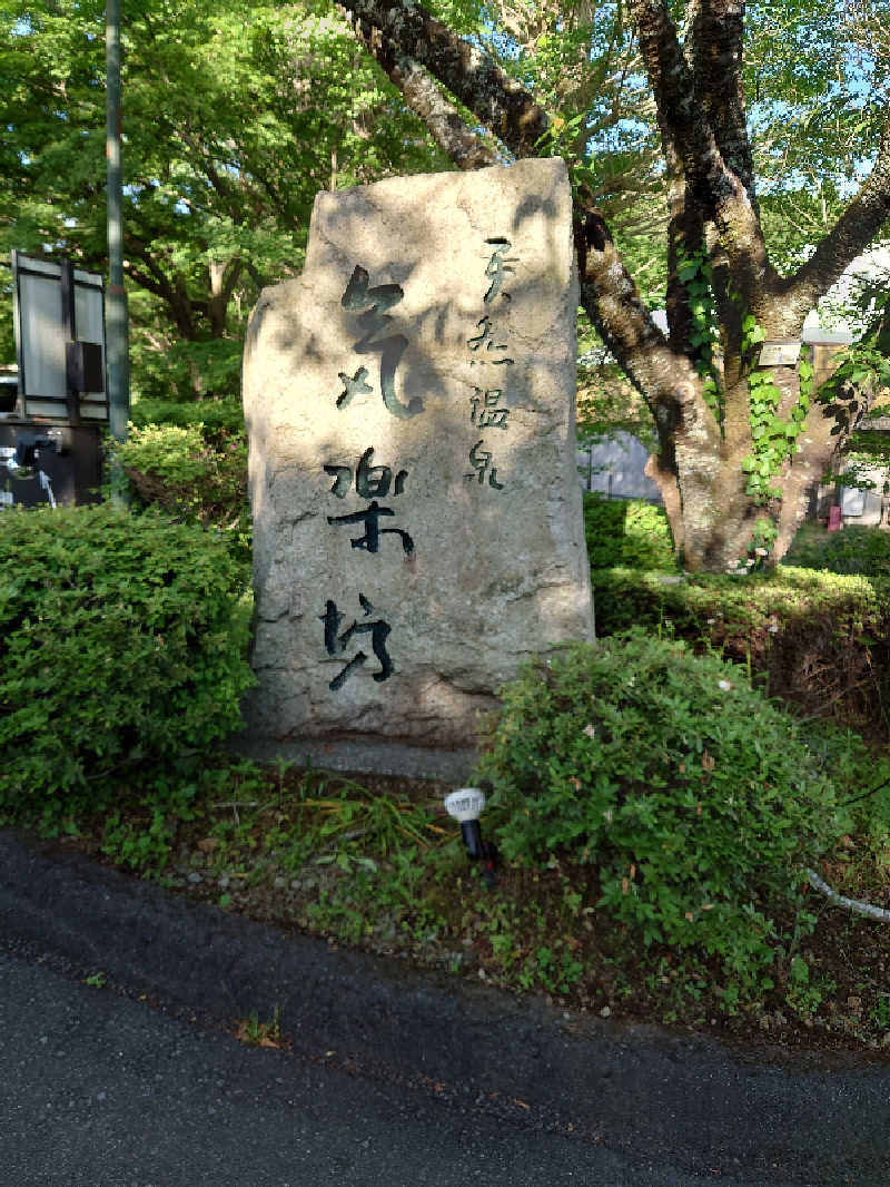 ヒロメネスさんの天然温泉 気楽坊 (御殿場時之栖内)のサ活写真