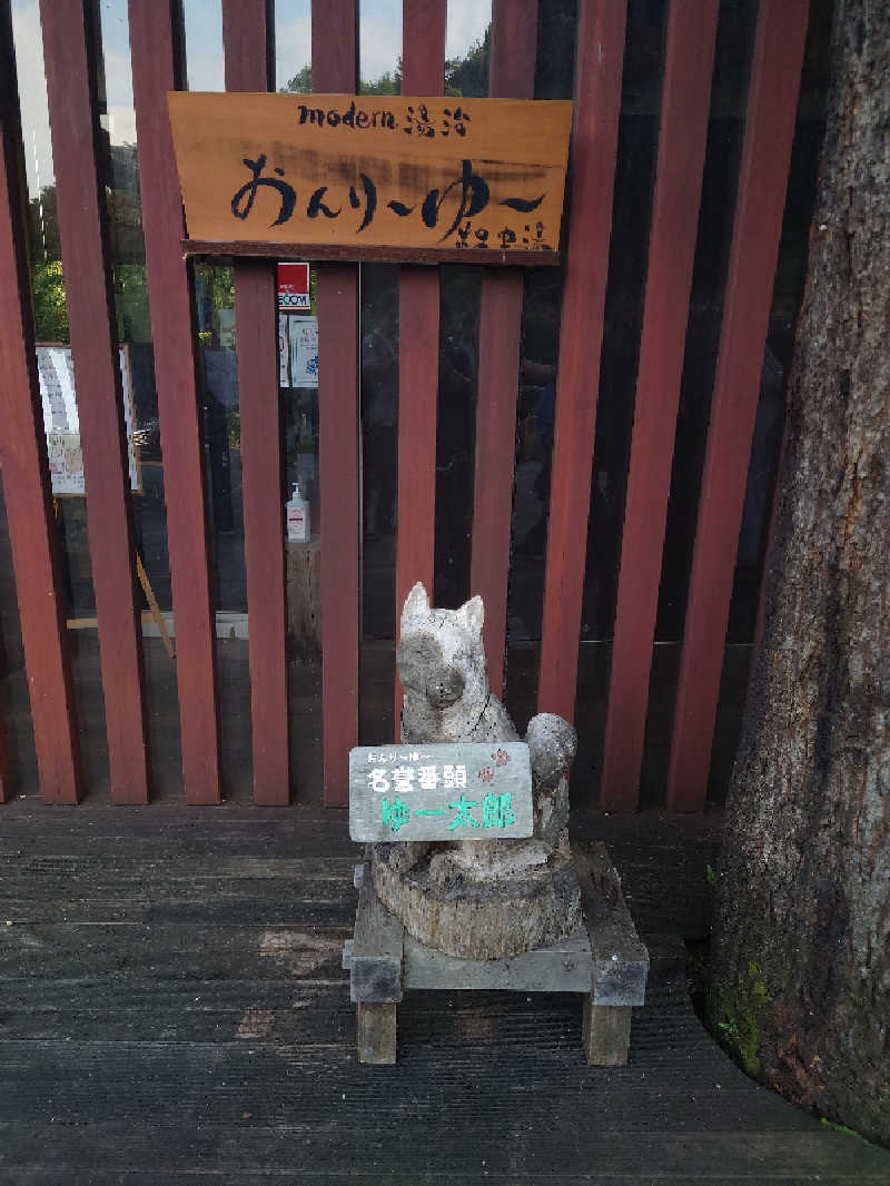 ヒロメネスさんのモダン湯治 おんりーゆーのサ活写真