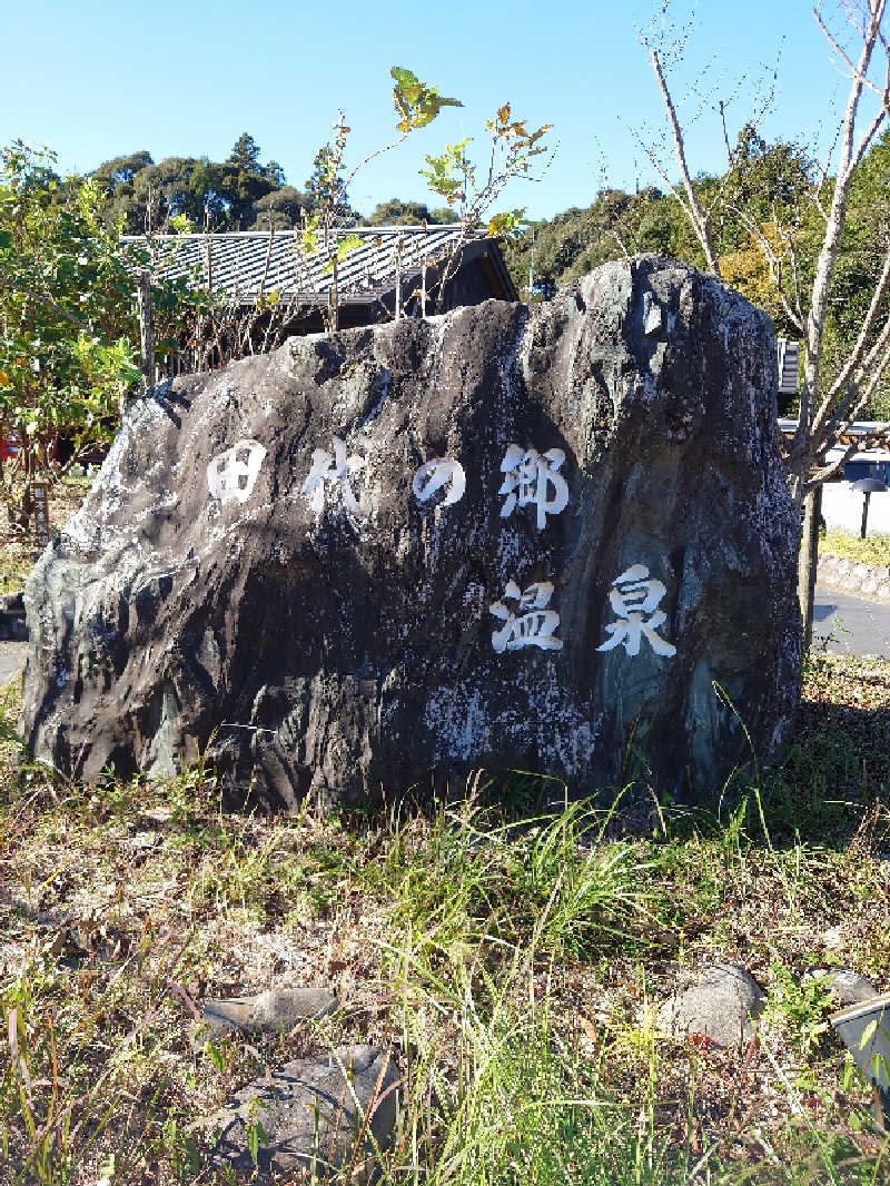 ヒロメネスさんの田代の郷温泉 伊太和里の湯のサ活写真